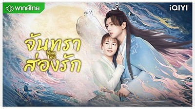 จันทราส่องรัก (Moon Love)