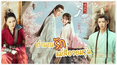 ตำนานรักแม่สื่อจอมวุ่น (Ms. Cupid in Love)