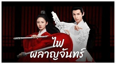 ไฟผลาญจันทร์