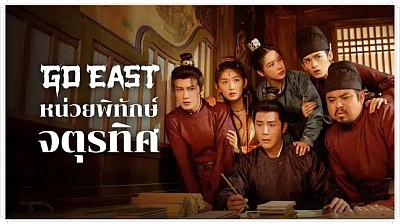 หน่วยพิทักษ์จตุพรทิศ (Go East)