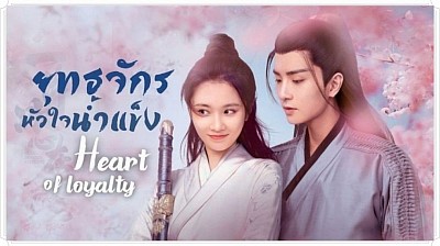 ยุทธจักรหัวใจน้ำแข็ง (Heart of Loyalty)