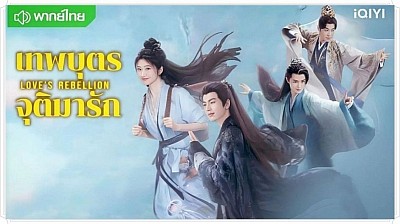 เทพบุตรจุติมารัก (Love's Rebellion)