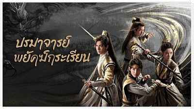 ปรมาจารย์พยัคฆ์กระเรียน [พากย์ไทย]