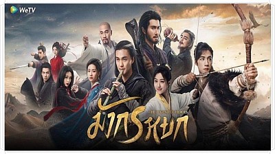 มังกรหยก 2024 (The Legend of Heroes)