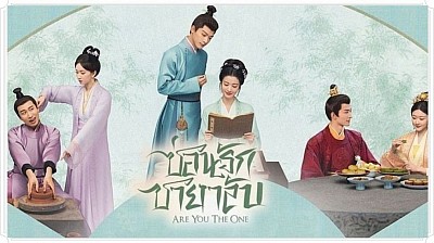 ซ่อนรักชายาลับ (Are You The One)
