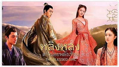 หลิงหลง สาวน้อยพลังเซียน (The Blessed Girl)