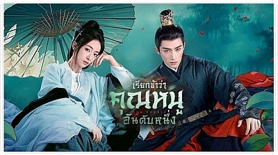 เรียกข้าว่าคุณหนูอันดับหนึ่ง (มรสุมชีวิต) The Double พากย์ไทย