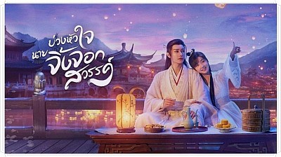บ่วงหัวใจนายจิ้งจอกสวรรค์ (Dear Mr.Heavenly Fox)