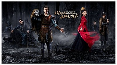 หลิงหลง ดวงใจหมาป่า (The Wolf Princess)