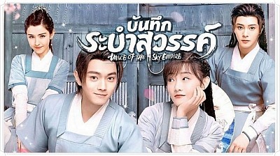 บันทึกระบำสวรรค์ (Dance of the Sky Empire)