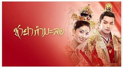 ชายากำมะลอ (Fake Princess )