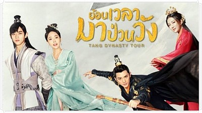 ย้อนเวลามาป่วนวัง