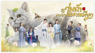วุ่นรักองค์ชายแมวเหมียว Be My Cat