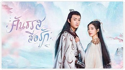 คันธรสสื่อรัก Scent of Love