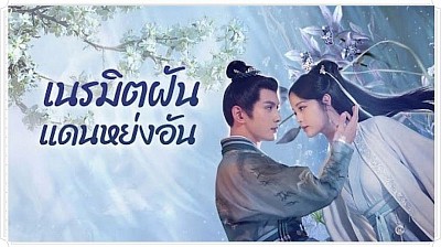 เนรมิตฝันแดนหย่งอัน Yong An Dream (2024)