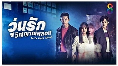 Let Fight Ghost - วุ่นรัก วิญญาณหลอน