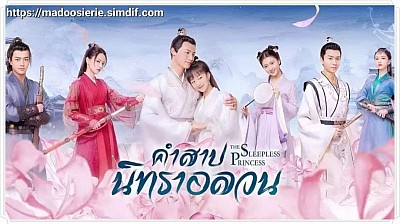 คำสาปนิทราอลวน (The Sleepless Princess)