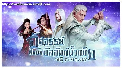 อัศจรรย์ศึกชิงบัลลังก์น้ำแข็ง (Ice Fantasy)