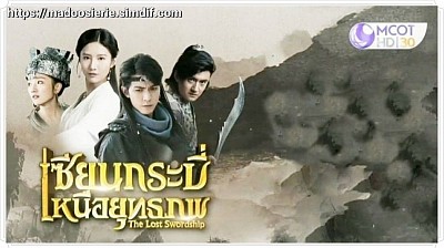 เซียนกระบี่เหนือยุทธภพ (The Lost Swordship)