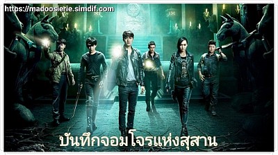 บันทึกจอมโจรแห่งสุสาน ภาค 1-2 (The Lost Tomb 1-2)