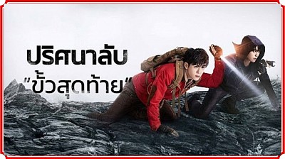 ปริศนาลับขั้วสุดท้าย (The Lost Tomb 3 : Ultimate Note)