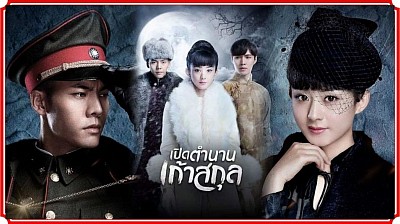 เปิดตำนานเก้าสกุล (The Mystic Nine)