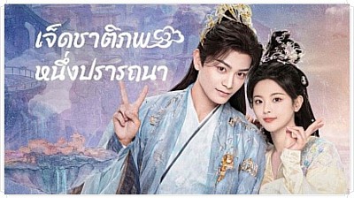 เจ็ดชาติภพ หนึ่งปรารถนา (Love You Seven Times)