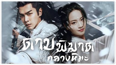 ดาบพิฆาตกลางหิมะ | SWORD SNOW STRIDE