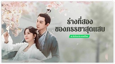 ร่างที่สองของภรรยาสุดแสบ (My Wife’s Double Life)