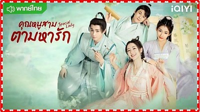 คุณหนูสามตามหารัก (Special Lady)