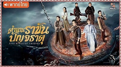 ตำนานราชันปัญจธาตุ (Five Kings of Thieves)