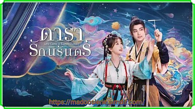 ดารารักนิรันดร์