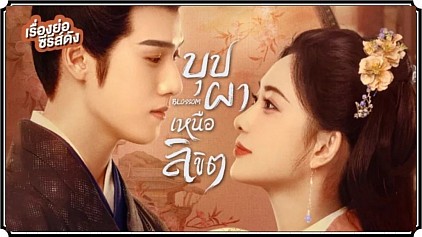 บุปผาเหนือลิขิต