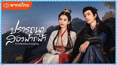 ปรารถนาสองฝากฟ้า