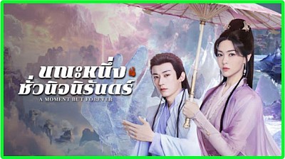 ขณะหนึ่งชั่วนิรันดร์