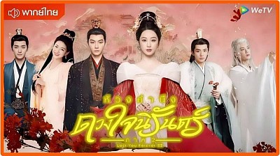 ดวงใจนิรันดร์2