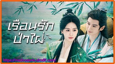 เรือนรักป่าไผ่