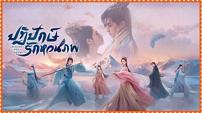 ปฏิปักษ์รักหวนภพ