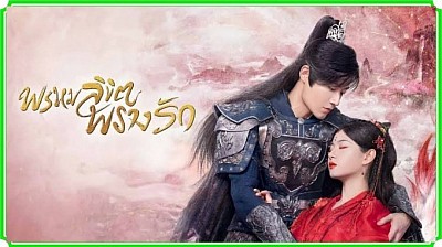 พรหมลิขิตพรางรัก