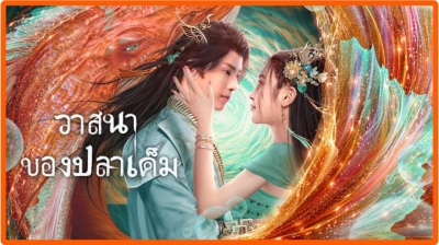 วาสนาของปลาเค็ม